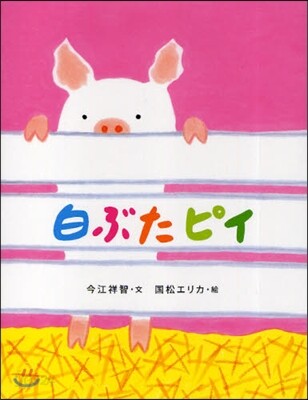 白ぶたピイ