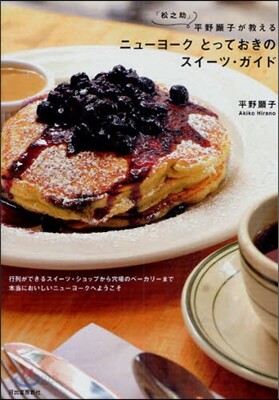 「松之助」平野顯子が敎えるニュ-ヨ-クとっておきのスイ-ツ.ガイド 行列ができるスイ-ツ.ショップから穴場のベ-カリ-まで本當においしいニュ-ヨ-クへようこそ