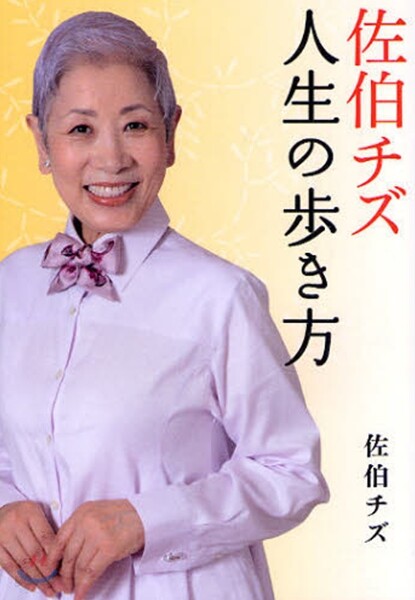 佐伯チズ人生の步き方