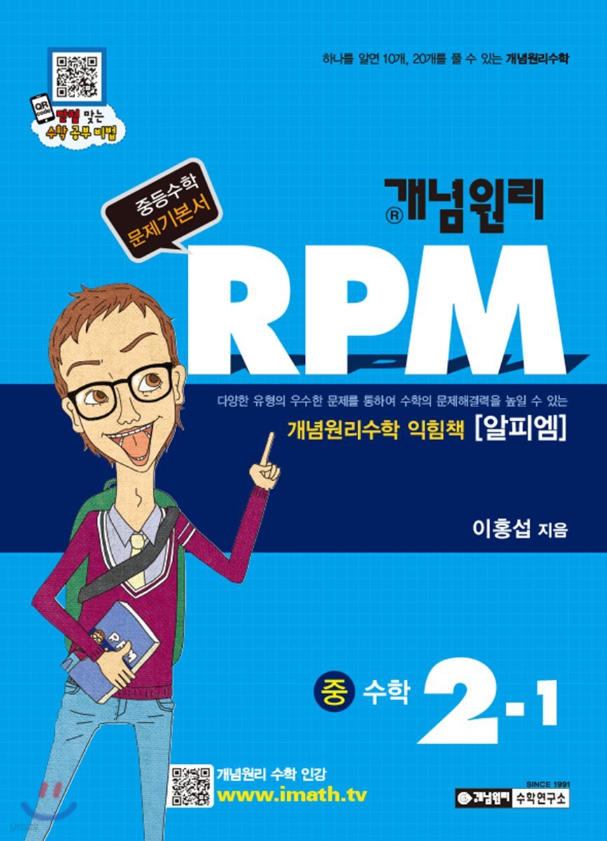 개념원리 문제기본서 RPM 중 2-1 (2018년용)