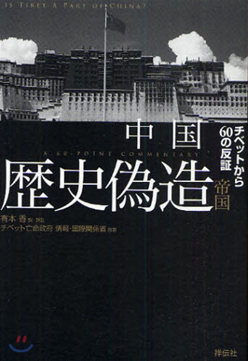 中國歷史僞造帝國 チベットから60の反證