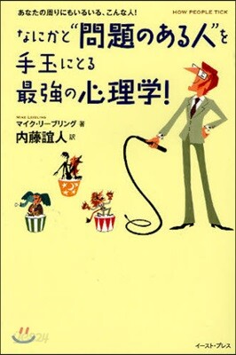 なにかと“問題のある人”を手玉にとる最强の心理學 あなたの周りにもいるいる,こんな人!