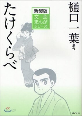 文芸まんがシリ-ズ(4)たけくらべ