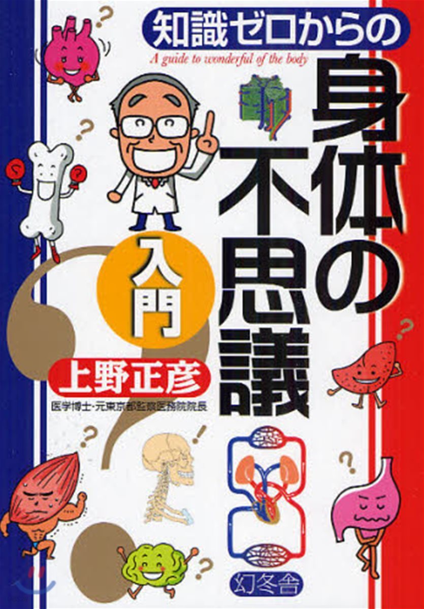 知識ゼロからの身體の不思議入門