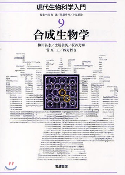 現代生物科學入門 9