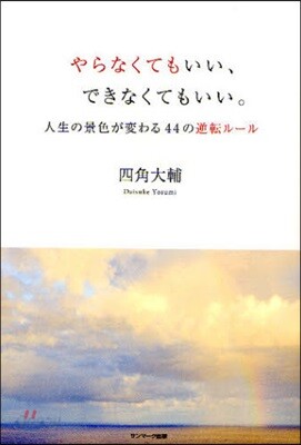 やらなくてもいい,できなくてもいい。 人生の景色が變わる44の逆轉ル-ル
