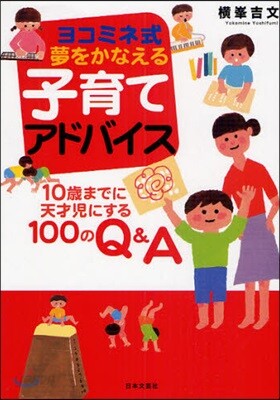 ヨコミネ式夢をかなえる子育てアドバイス 10歲までに天才兒にする100のQ&A