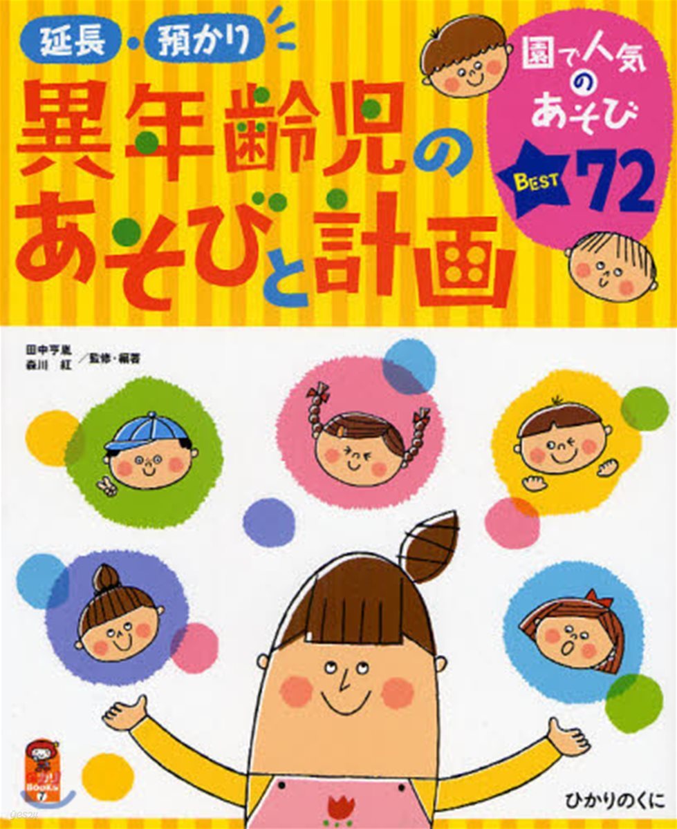 延長.預かり異年齡兒のあそびと計畵 園で人氣のあそびBEST72