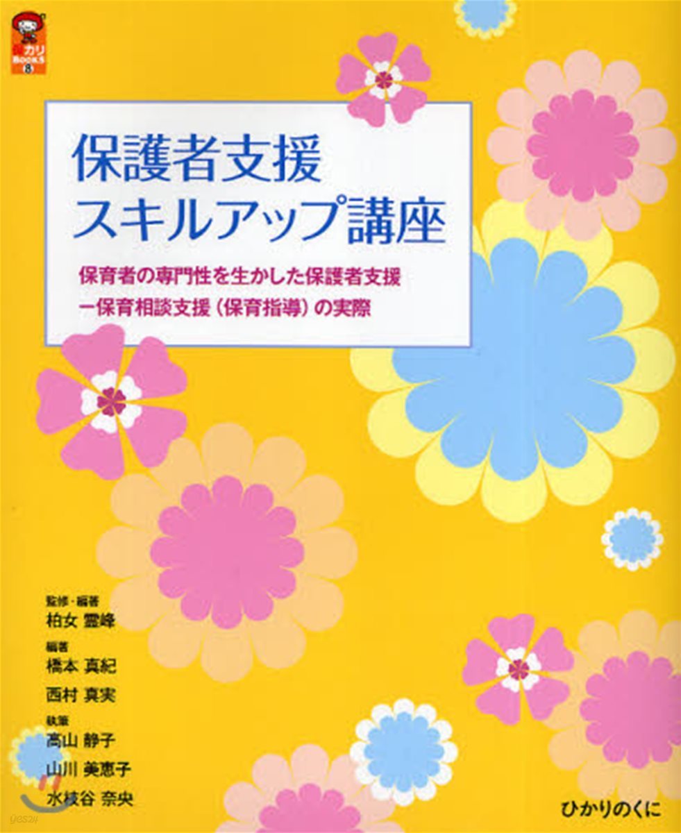 保護者支援スキルアップ講座 保育者の專門性を生かした保護者支援－保育相談支援(保育指導)の實際