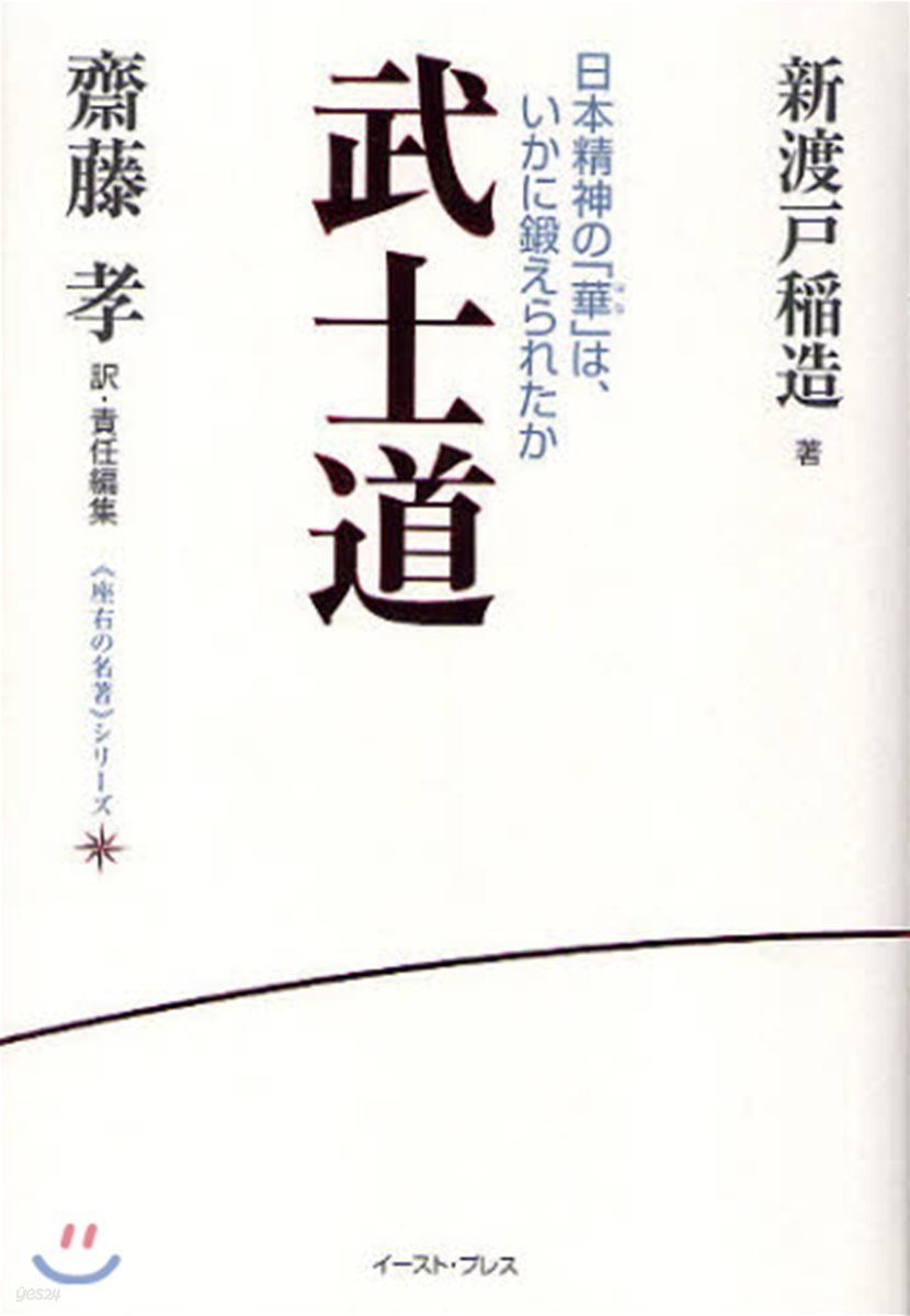 武士道 新渡戶稻造 日本精神の「華」は,いかに鍛えられたか