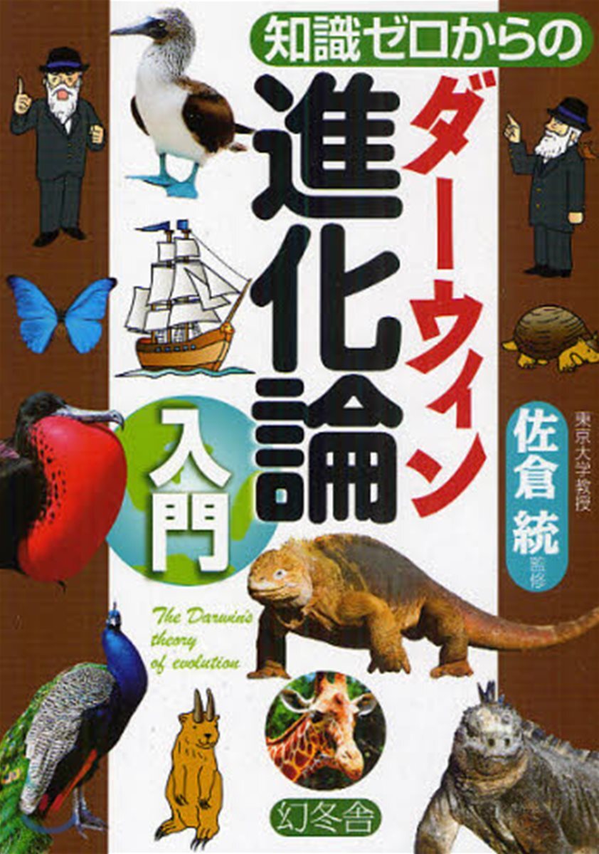 知識ゼロからのダ-ウィン進化論入門