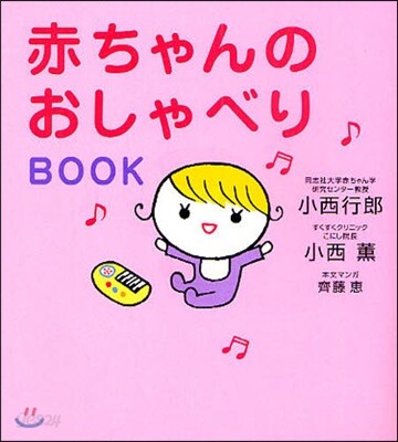 赤ちゃんのおしゃべりBOOK