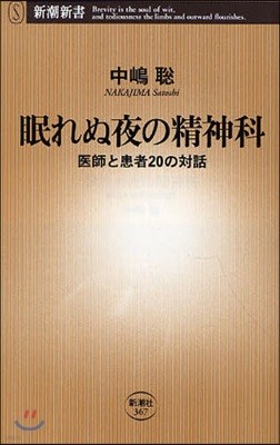 眠れぬ夜の精神科 