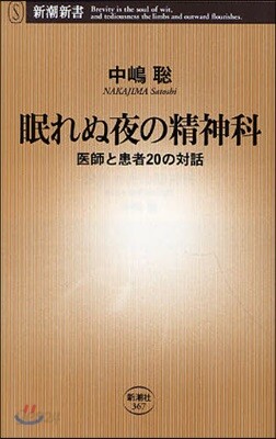 眠れぬ夜の精神科 醫師と患者20の對話