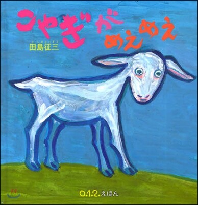 こやぎがめえめえ