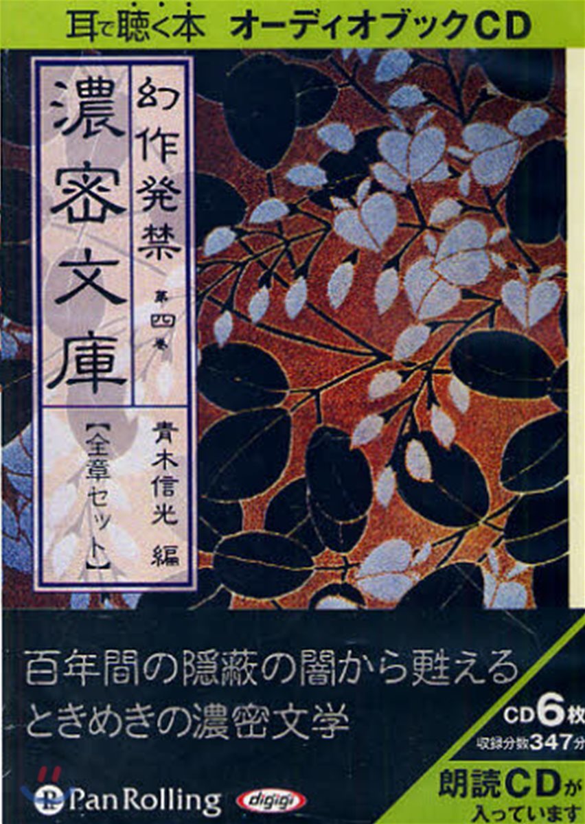 CD 幻作發禁 濃密文庫   4 全章セ