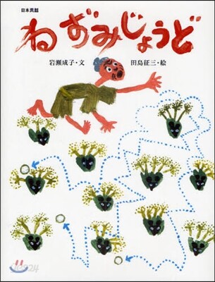 ねずみじょうど 日本民話