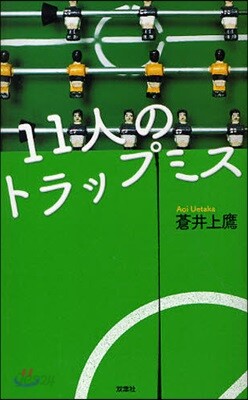 11人のトラップミス