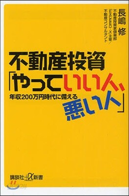 不動産投資「やっていい人,惡い人」 年收200万円時代に備える