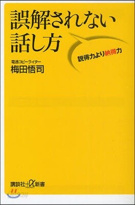 誤解されない話し方 說得力より納得力
