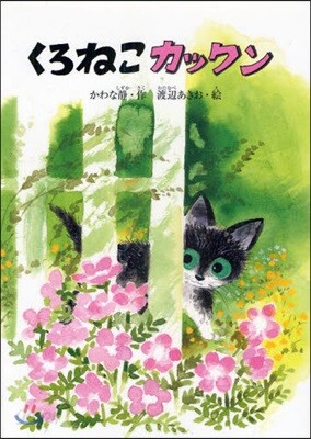 くろねこカックン
