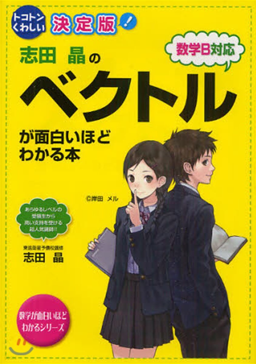 志田晶のベクトルが面白いほどわかる本 決定版