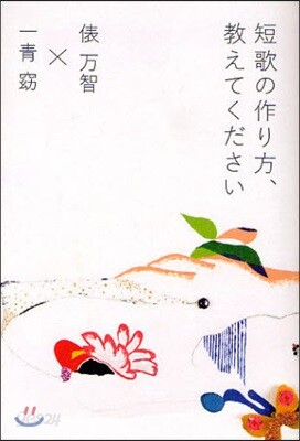 短歌の作り方,敎えてください
