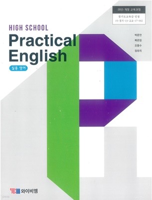 고등학교 실용영어 교과서 (와이비엠-박준언)