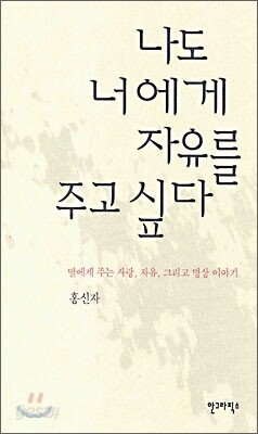 나도 너에게 자유를 주고 싶다