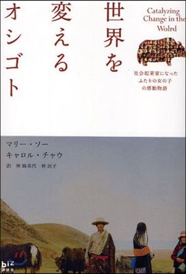 世界を變えるオシゴト 社會起業家になったふたりの女の子の感動物語