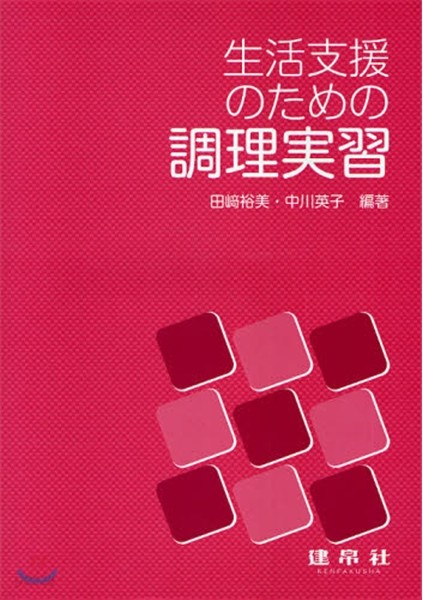 生活支援のための調理實習