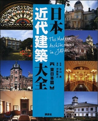 日本近代建築大全 東日本篇 - 예스24