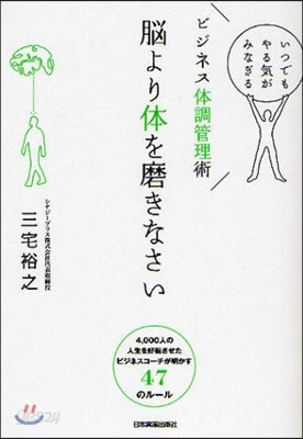 腦より體を磨きなさい いつでもやる氣がみなぎる ビジネス體調管理術