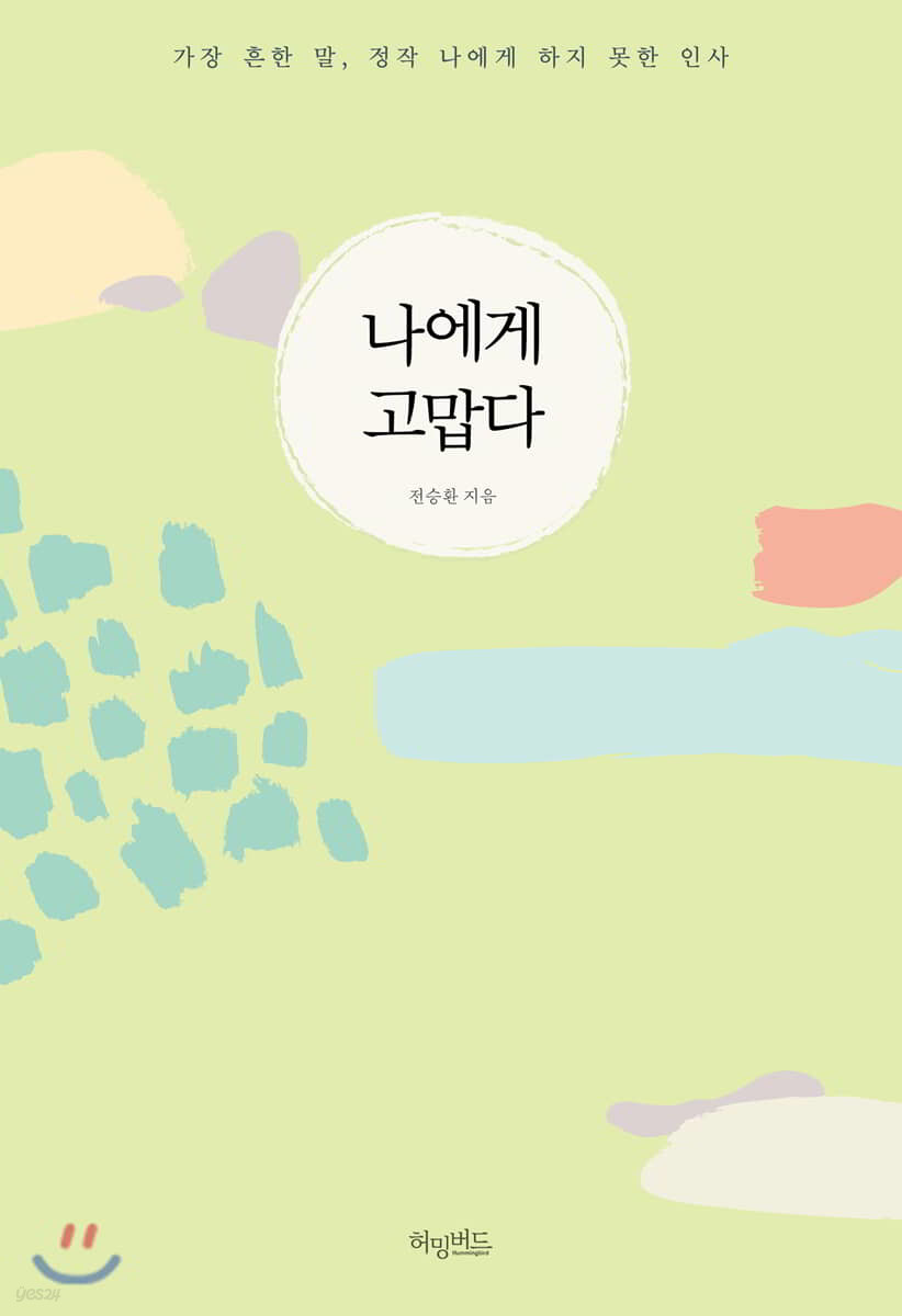 나에게 고맙다