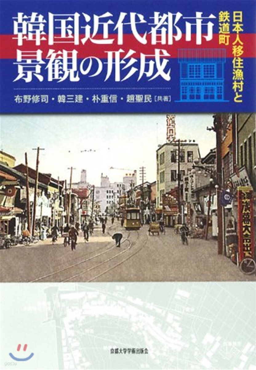 韓國近代都市景觀の形成 日本人移住漁村と鐵道町