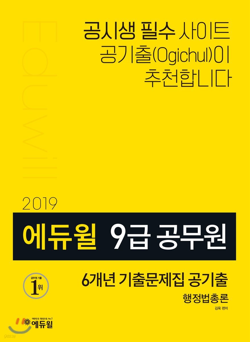2019 에듀윌 9급 공무원 6개년 기출문제집 공기출 행정법총론