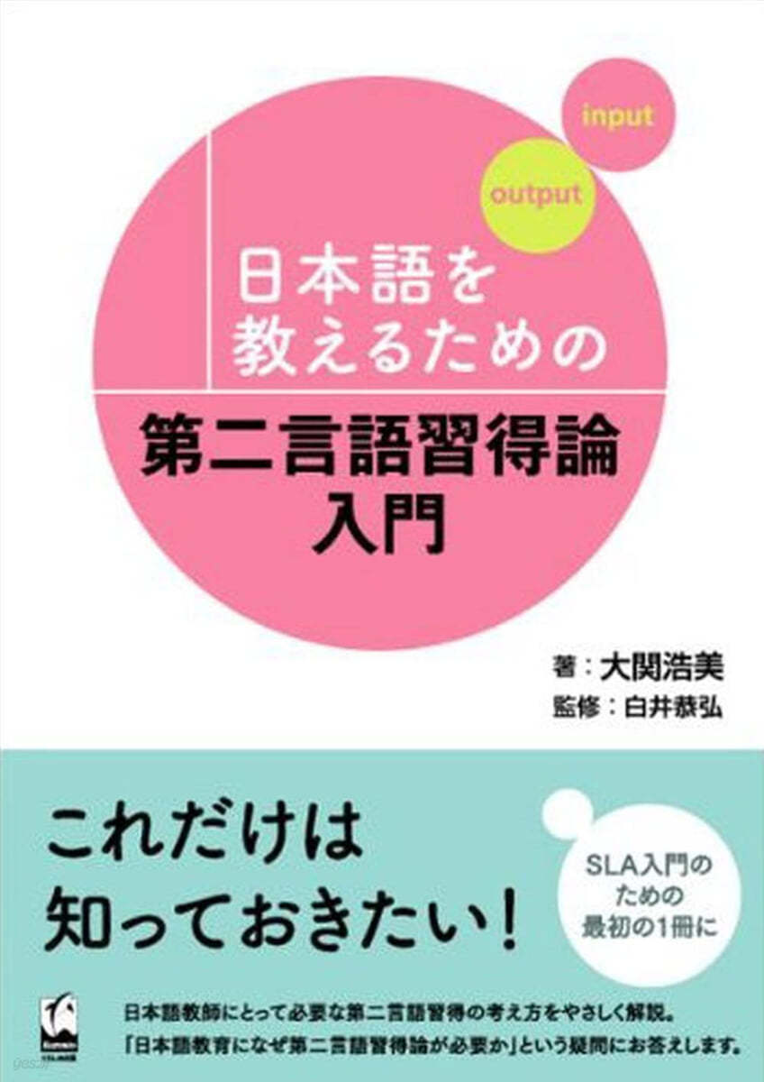 日本語を敎えるための第二言語習得論入門