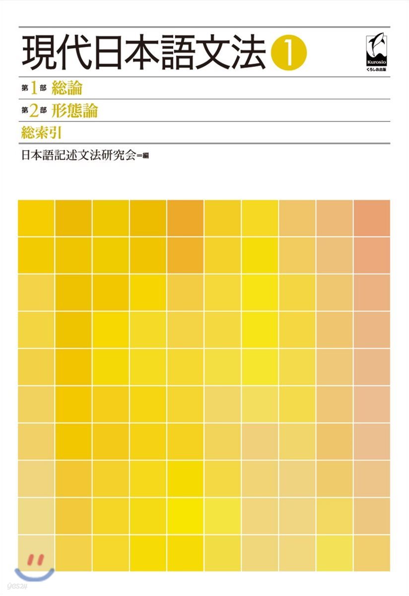 現代日本語文法 1