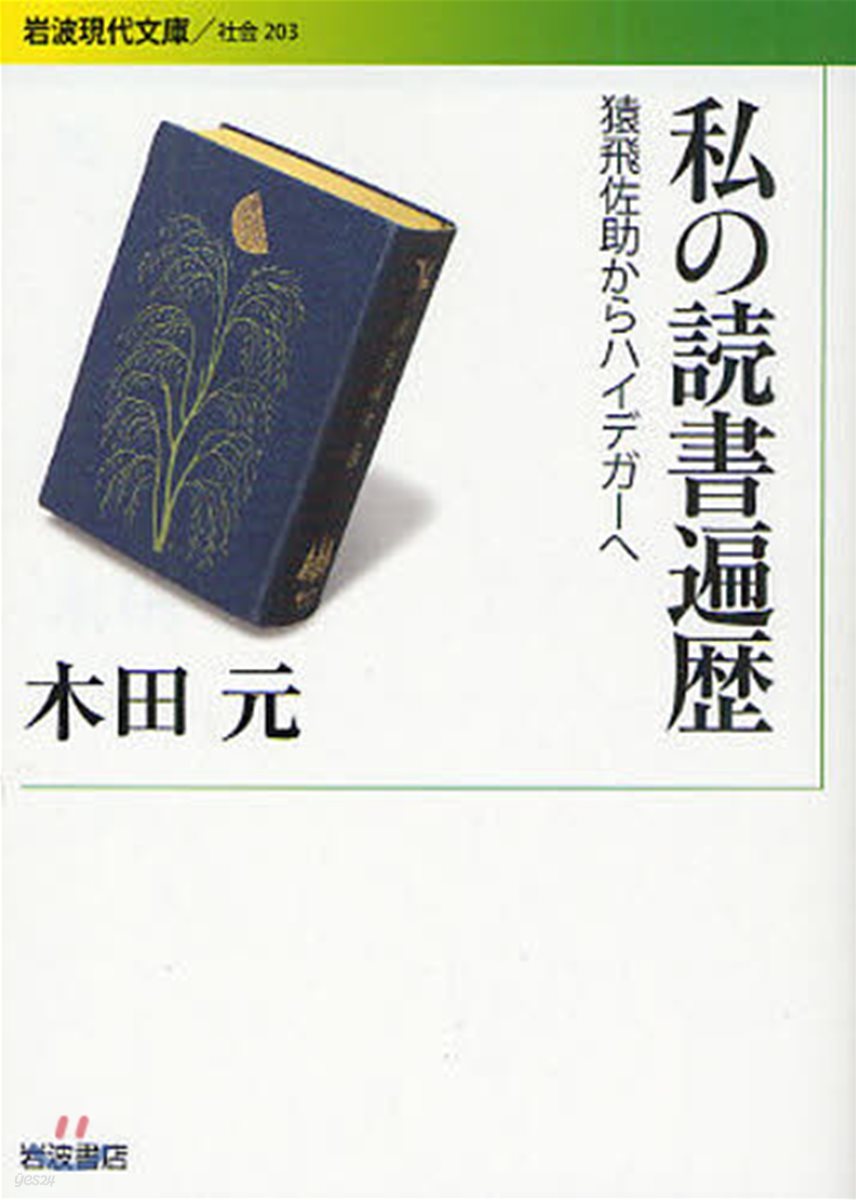 私の讀書遍歷 猿飛佐助からハイデガ-へ