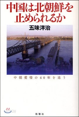 中國は北朝鮮を止められるか 中朝愛憎の60年を追う
