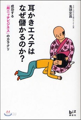 耳かきエステはなぜ儲かるのか? 成功する「超ニッチビジネス」のカラクリ