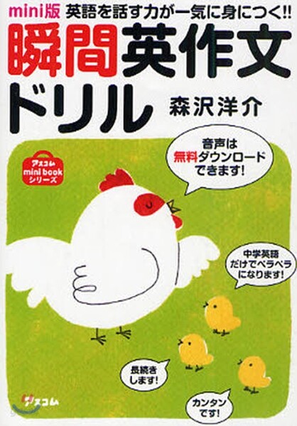 瞬間英作文ドリル 英語を話す力が一氣に身につく!!