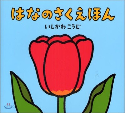 はなのさくえほん