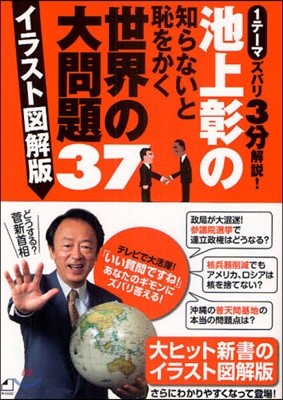 池上彰の知らないと恥をかく世界の大問題37 イラスト圖解版 1テ-マズバリ3分解說!