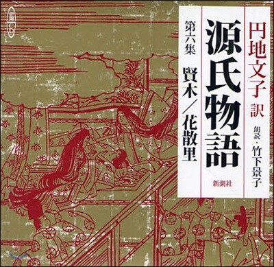 CD 源氏物語   6 賢木/花散里