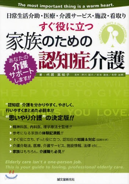 すぐ役に立つ家族のための認知症介護 日常生活介助.醫療.介護サ-ビス.施設.看取り