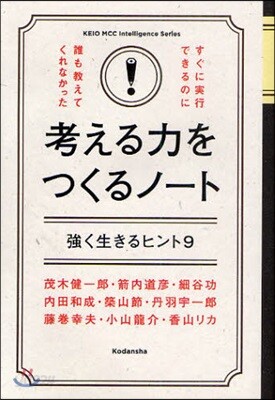 考える力をつくるノ-ト 强く生きるヒント9
