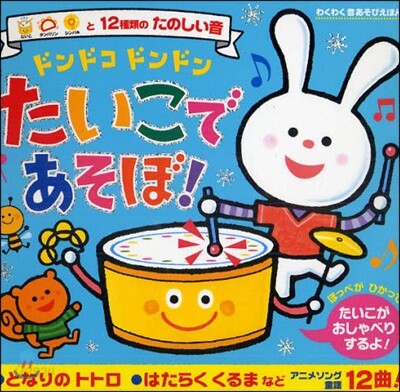 ドンドコドンドンたいこであそぼ!