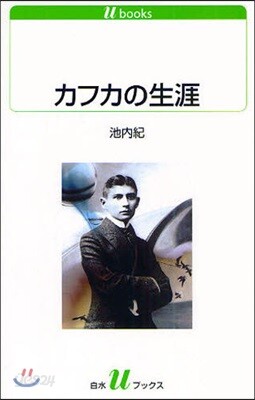 カフカの生涯