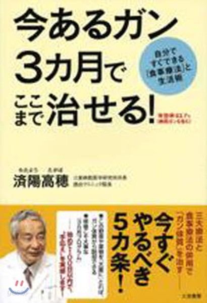 今あるガン3カ月でここまで治せる! 自分ですぐできる「食事療法」と生活術